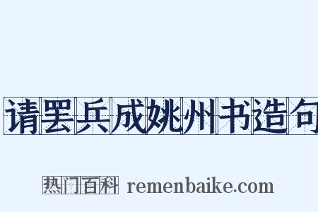 请罢兵成姚州书造句是什么意思的图片
